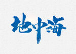 地中海