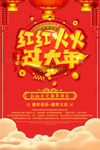 红红火火过大年