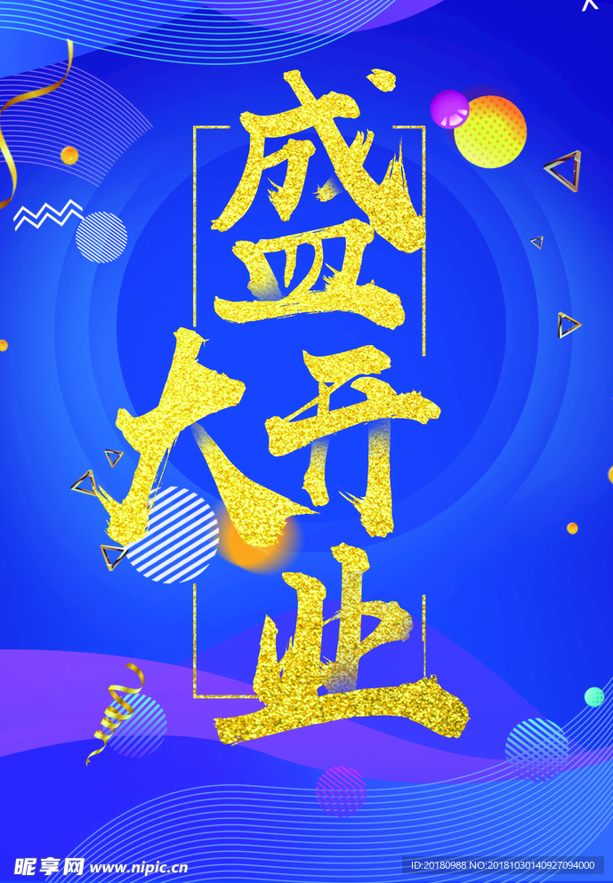 盛大开业