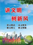讲文明树新风