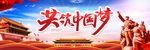 共筑中国梦