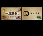 一品清香茶馆棋牌名片