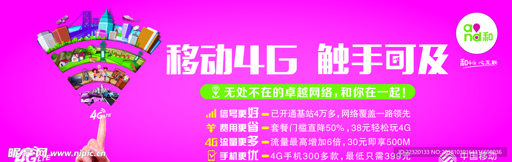 移动4G 触手可及