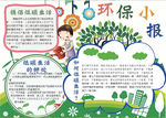 环保小报