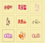 亲爱的艺术字字体设计