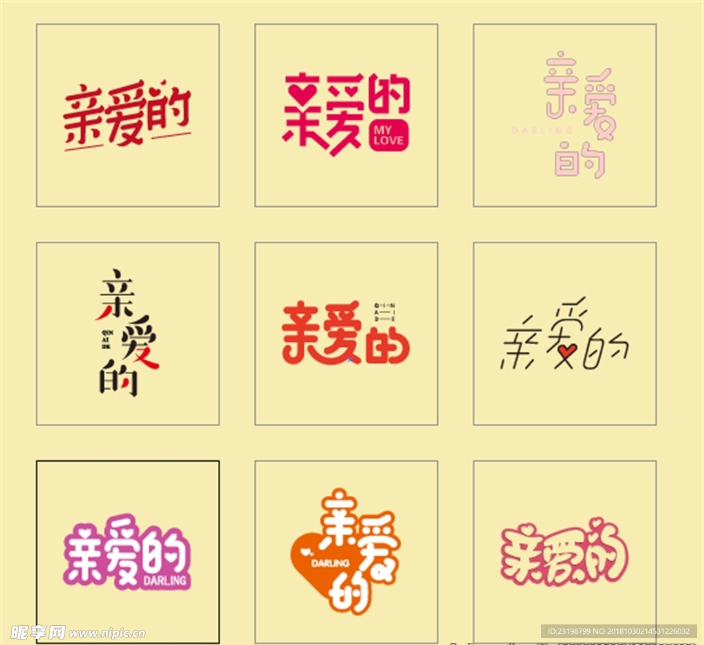 亲爱的艺术字字体设计
