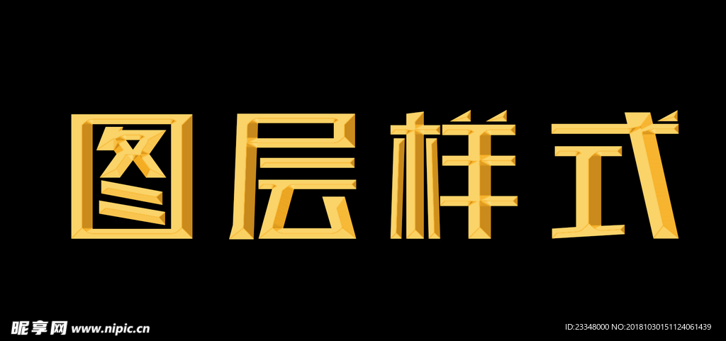 图层样式制作3D字效果