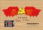 党建文化