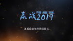 嬴战2019粒子开场片头AE模