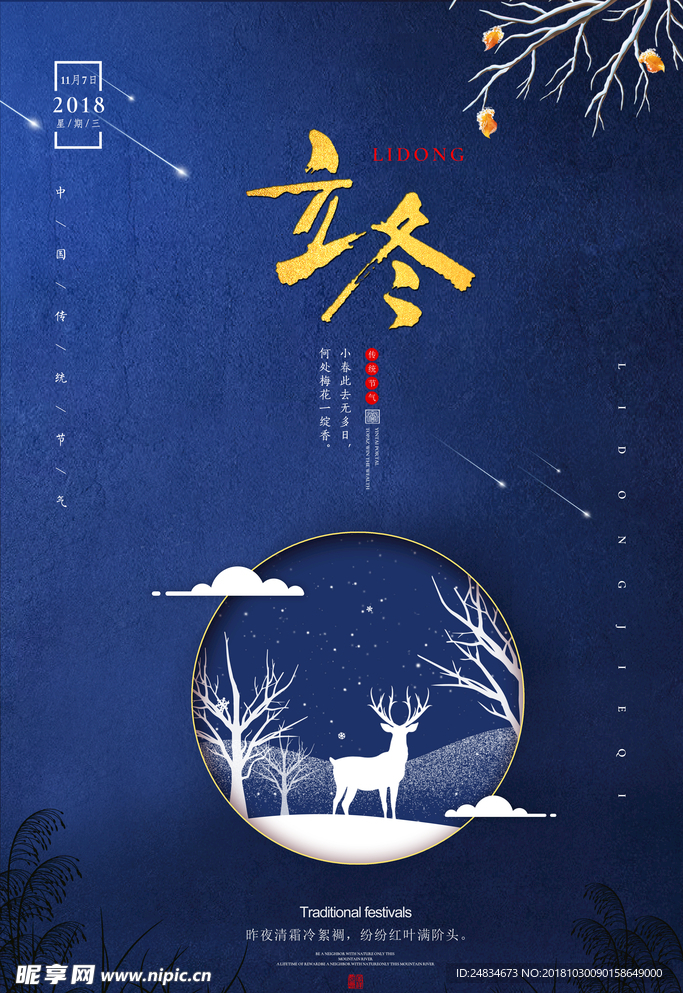 立冬