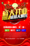 盛大开业海报