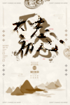 不忘初心展板