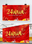24周年庆