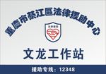 法律援助 工作站 牌子