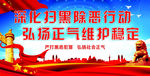扫黑除恶