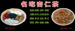 杏仁茶 莲子粥