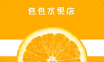 橙色鲜明色彩水果店名片模板