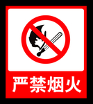 严禁烟火