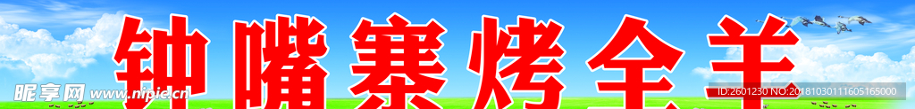烤全羊招牌