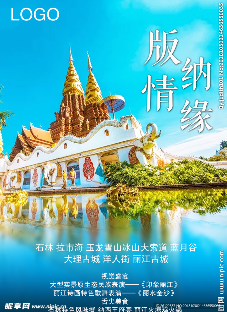 版纳旅游