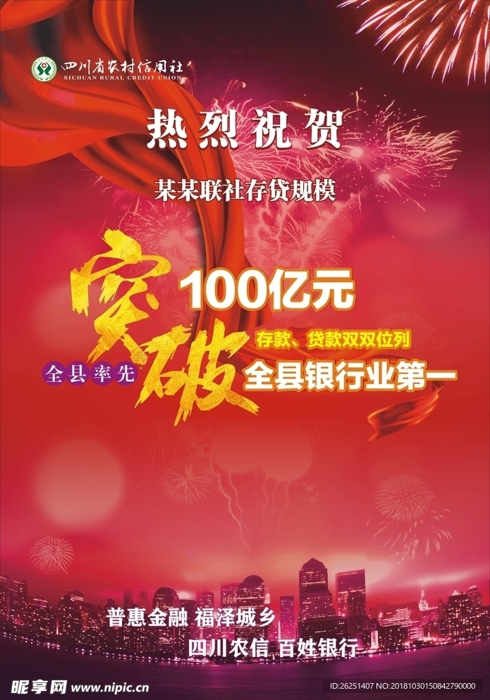 信用社 海报 突破 100亿