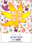 时尚秋冬促销海报