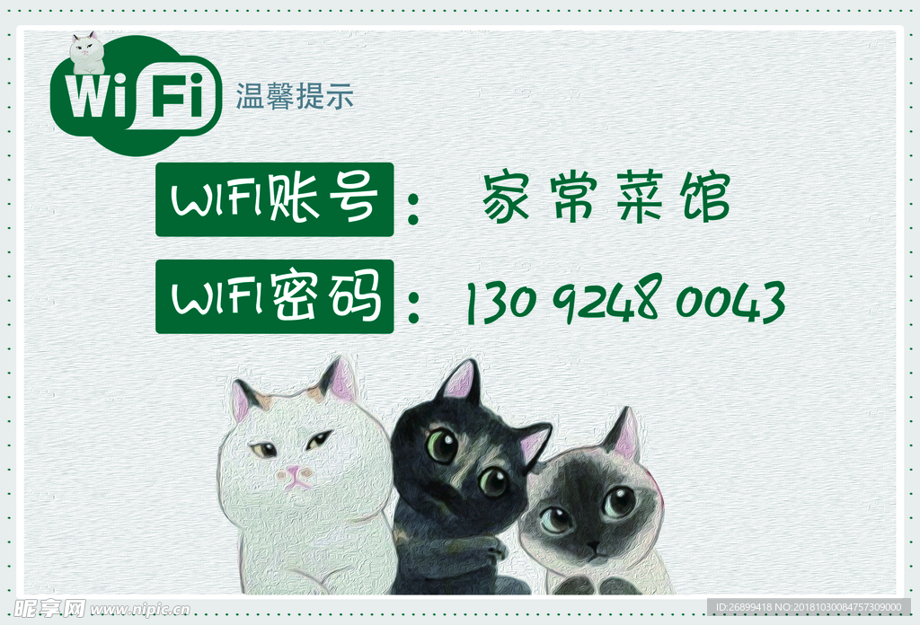 卡通清新wifi温馨提示卡片图