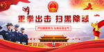 扫黑除恶