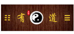 太极招牌