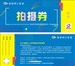 拍摄券