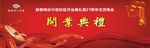 开业庆典