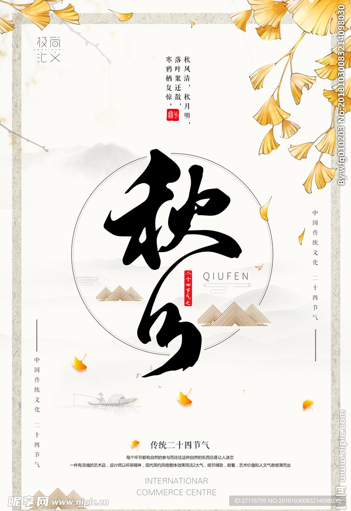 秋分