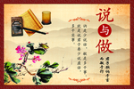 说与做