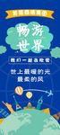 畅游世界旅游公司展架海报