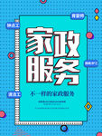 家政服务海报