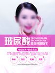 玻尿酸海报
