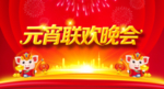 元宵联欢晚会
