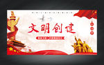 文明创建