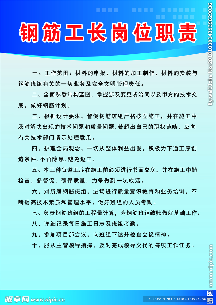 钢筋工长制度