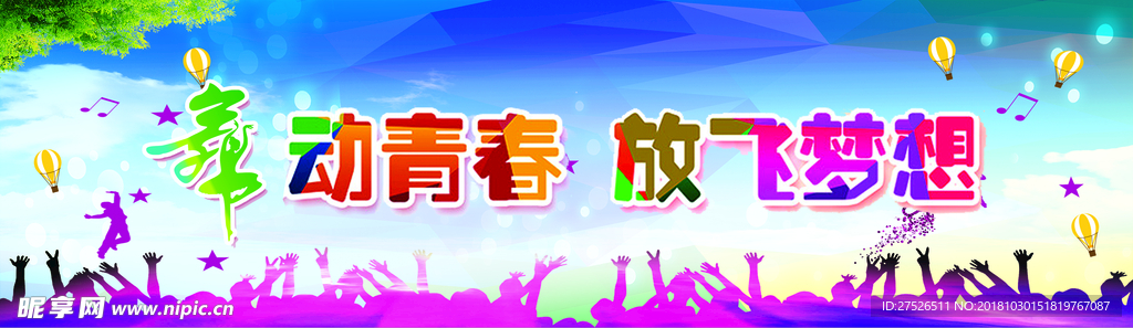 舞动青春  放飞梦想
