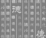 德字 广场 文字篆体  文字集