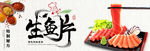 生鱼片