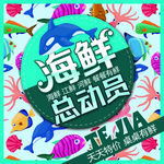 海鲜总动员