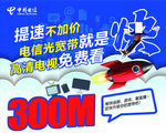 中国电信就是快300M