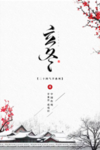 立冬