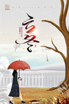 立冬插画海报