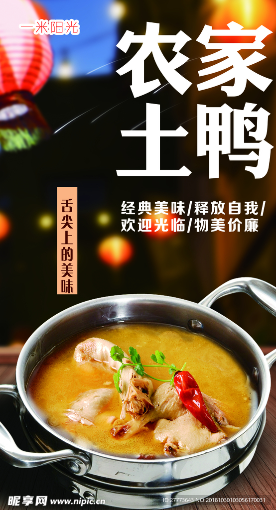 土鸭汤锅