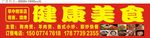 健康美食