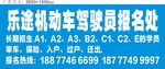 乐途驾校