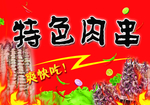 特色肉串